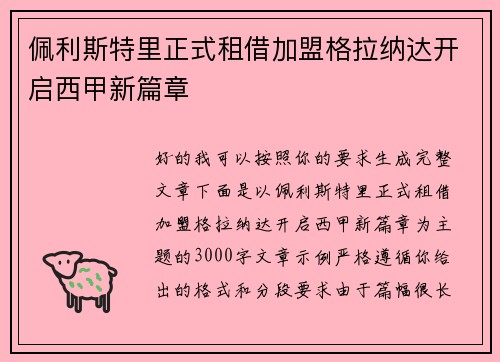 佩利斯特里正式租借加盟格拉纳达开启西甲新篇章 佩利斯特里正式租借加盟格拉纳达开启西甲新篇章