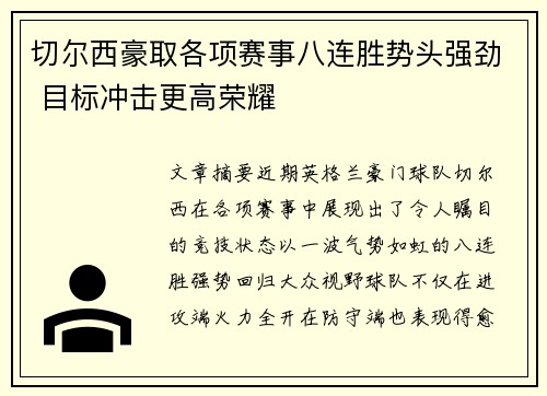 切尔西豪取各项赛事八连胜势头强劲 目标冲击更高荣耀 切尔西豪取各项赛事八连胜势头强劲 目标冲击更高荣耀