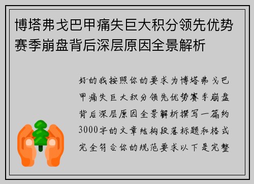 博塔弗戈巴甲痛失巨大积分领先优势赛季崩盘背后深层原因全景解析 博塔弗戈巴甲痛失巨大积分领先优势赛季崩盘背后深层原因全景解析