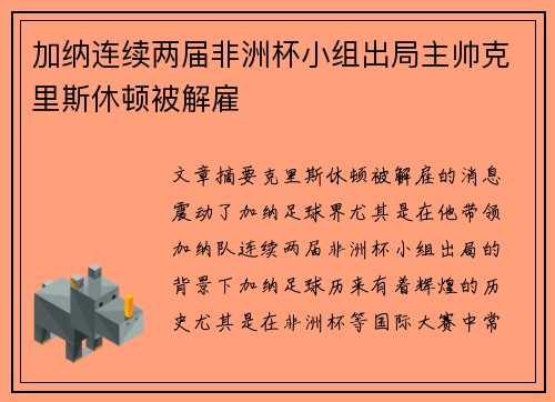 加纳连续两届非洲杯小组出局主帅克里斯休顿被解雇 加纳连续两届非洲杯小组出局主帅克里斯休顿被解雇