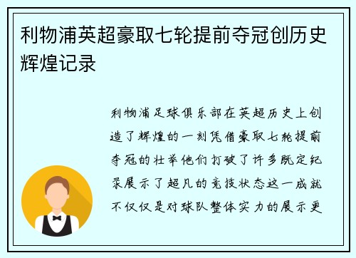 利物浦英超豪取七轮提前夺冠创历史辉煌记录 利物浦英超豪取七轮提前夺冠创历史辉煌记录