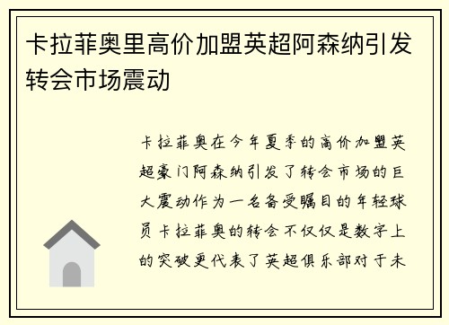 卡拉菲奥里高价加盟英超阿森纳引发转会市场震动 卡拉菲奥里高价加盟英超阿森纳引发转会市场震动