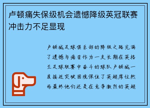 卢顿痛失保级机会遗憾降级英冠联赛冲击力不足显现 卢顿痛失保级机会遗憾降级英冠联赛冲击力不足显现