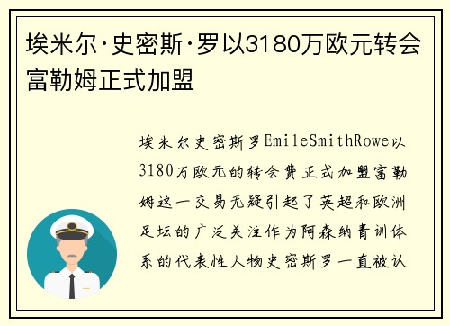 埃米尔·史密斯·罗以3180万欧元转会富勒姆正式加盟 埃米尔·史密斯·罗以3180万欧元转会富勒姆正式加盟