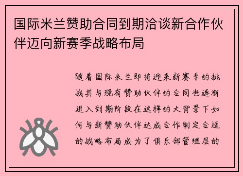 国际米兰赞助合同到期洽谈新合作伙伴迈向新赛季战略布局 国际米兰赞助合同到期洽谈新合作伙伴迈向新赛季战略布局