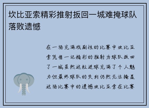 坎比亚索精彩推射扳回一城难掩球队落败遗憾