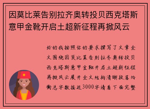 因莫比莱告别拉齐奥转投贝西克塔斯意甲金靴开启土超新征程再掀风云 因莫比莱告别拉齐奥转投贝西克塔斯意甲金靴开启土超新征程再掀风云