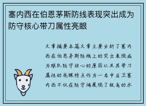 塞内西在伯恩茅斯防线表现突出成为防守核心带刀属性亮眼 塞内西在伯恩茅斯防线表现突出成为防守核心带刀属性亮眼