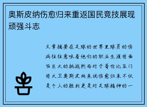奥斯皮纳伤愈归来重返国民竞技展现顽强斗志 奥斯皮纳伤愈归来重返国民竞技展现顽强斗志
