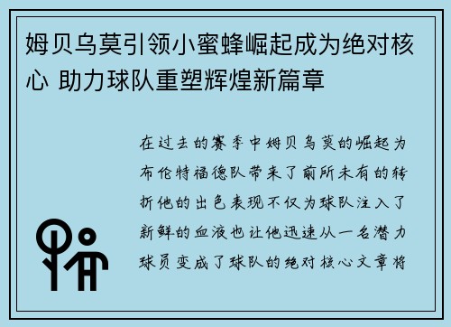 姆贝乌莫引领小蜜蜂崛起成为绝对核心 助力球队重塑辉煌新篇章 姆贝乌莫引领小蜜蜂崛起成为绝对核心 助力球队重塑辉煌新篇章