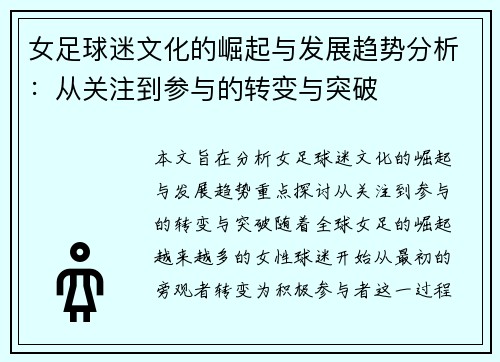 女足球迷文化的崛起与发展趋势分析:从关注到参与的转变与突破 女足球迷文化的崛起与发展趋势分析:从关注到参与的转变与突破