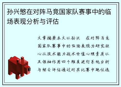 孙兴慜在对阵马竞国家队赛事中的临场表现分析与评估 孙兴慜在对阵马竞国家队赛事中的临场表现分析与评估