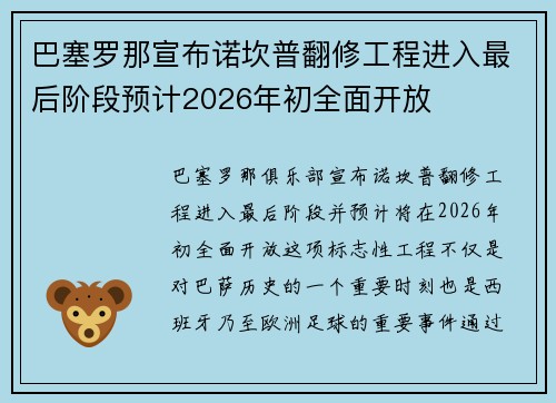 巴塞罗那宣布诺坎普翻修工程进入最后阶段预计2026年初全面开放 巴塞罗那宣布诺坎普翻修工程进入最后阶段预计2026年初全面开放