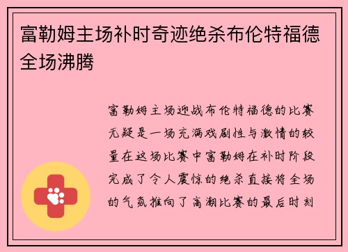 富勒姆主场补时奇迹绝杀布伦特福德全场沸腾 富勒姆主场补时奇迹绝杀布伦特福德全场沸腾
