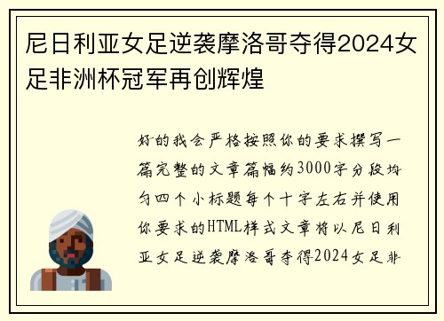 尼日利亚女足逆袭摩洛哥夺得2024女足非洲杯冠军再创辉煌 尼日利亚女足逆袭摩洛哥夺得2024女足非洲杯冠军再创辉煌