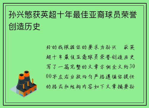 孙兴慜获英超十年最佳亚裔球员荣誉创造历史 孙兴慜获英超十年最佳亚裔球员荣誉创造历史