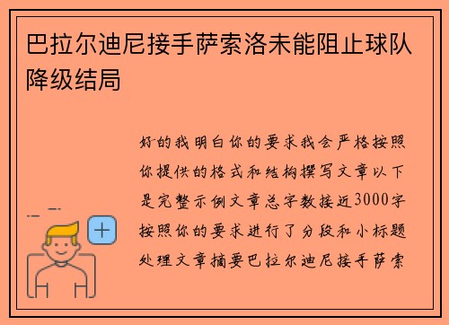 巴拉尔迪尼接手萨索洛未能阻止球队降级结局 巴拉尔迪尼接手萨索洛未能阻止球队降级结局