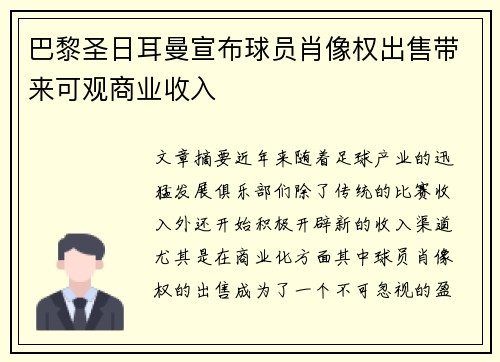 巴黎圣日耳曼宣布球员肖像权出售带来可观商业收入 巴黎圣日耳曼宣布球员肖像权出售带来可观商业收入
