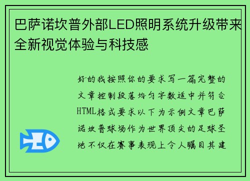 巴萨诺坎普外部LED照明系统升级带来全新视觉体验与科技感 巴萨诺坎普外部LED照明系统升级带来全新视觉体验与科技感