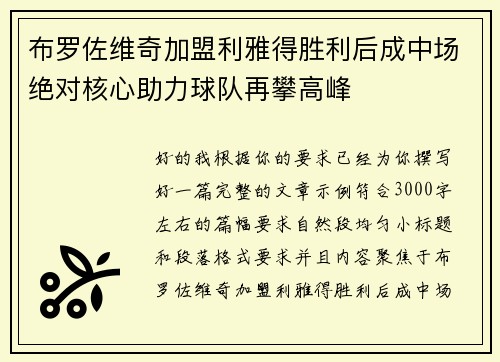 布罗佐维奇加盟利雅得胜利后成中场绝对核心助力球队再攀高峰 布罗佐维奇加盟利雅得胜利后成中场绝对核心助力球队再攀高峰