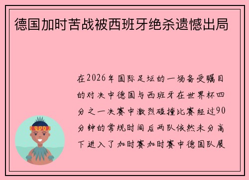 德国加时苦战被西班牙绝杀遗憾出局 德国加时苦战被西班牙绝杀遗憾出局