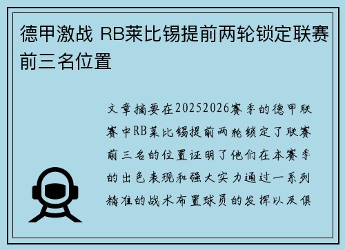 德甲激战 RB莱比锡提前两轮锁定联赛前三名位置