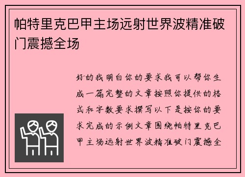 帕特里克巴甲主场远射世界波精准破门震撼全场 帕特里克巴甲主场远射世界波精准破门震撼全场
