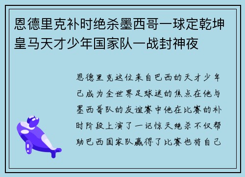 恩德里克补时绝杀墨西哥一球定乾坤皇马天才少年国家队一战封神夜 恩德里克补时绝杀墨西哥一球定乾坤皇马天才少年国家队一战封神夜