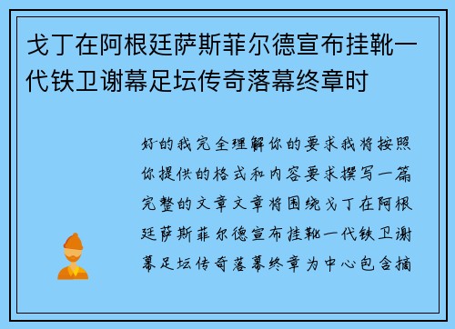 戈丁在阿根廷萨斯菲尔德宣布挂靴一代铁卫谢幕足坛传奇落幕终章时 戈丁在阿根廷萨斯菲尔德宣布挂靴一代铁卫谢幕足坛传奇落幕终章时