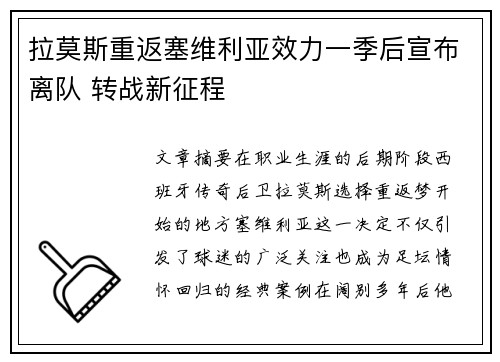 拉莫斯重返塞维利亚效力一季后宣布离队 转战新征程 拉莫斯重返塞维利亚效力一季后宣布离队 转战新征程