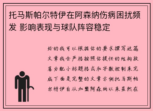 托马斯帕尔特伊在阿森纳伤病困扰频发 影响表现与球队阵容稳定 托马斯帕尔特伊在阿森纳伤病困扰频发 影响表现与球队阵容稳定