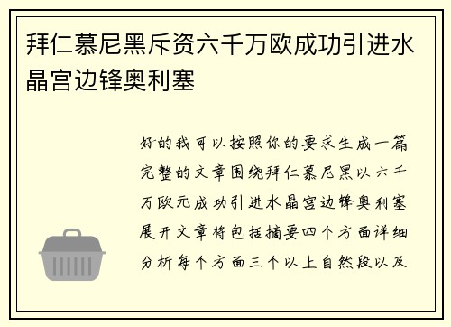 拜仁慕尼黑斥资六千万欧成功引进水晶宫边锋奥利塞 拜仁慕尼黑斥资六千万欧成功引进水晶宫边锋奥利塞