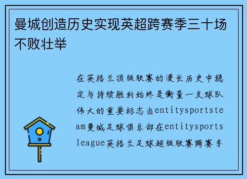 曼城创造历史实现英超跨赛季三十场不败壮举 曼城创造历史实现英超跨赛季三十场不败壮举
