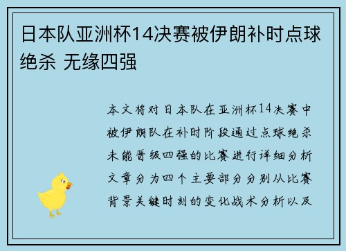 日本队亚洲杯14决赛被伊朗补时点球绝杀 无缘四强 日本队亚洲杯14决赛被伊朗补时点球绝杀 无缘四强