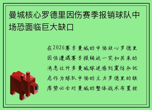曼城核心罗德里因伤赛季报销球队中场恐面临巨大缺口 曼城核心罗德里因伤赛季报销球队中场恐面临巨大缺口