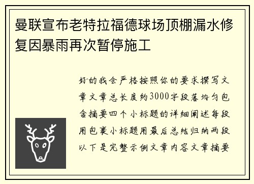 曼联宣布老特拉福德球场顶棚漏水修复因暴雨再次暂停施工 曼联宣布老特拉福德球场顶棚漏水修复因暴雨再次暂停施工