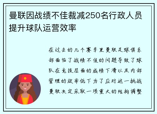 曼联因战绩不佳裁减250名行政人员 提升球队运营效率 曼联因战绩不佳裁减250名行政人员 提升球队运营效率
