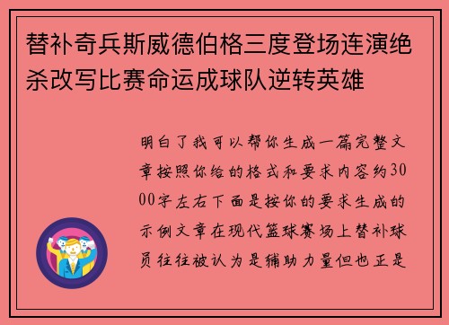 替补奇兵斯威德伯格三度登场连演绝杀改写比赛命运成球队逆转英雄 替补奇兵斯威德伯格三度登场连演绝杀改写比赛命运成球队逆转英雄