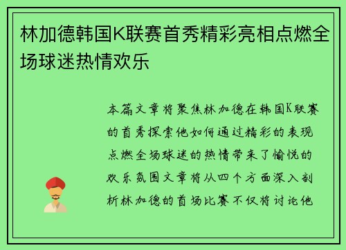 林加德韩国K联赛首秀精彩亮相点燃全场球迷热情欢乐 林加德韩国K联赛首秀精彩亮相点燃全场球迷热情欢乐