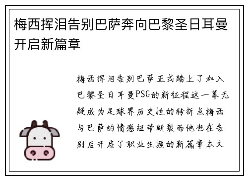 梅西挥泪告别巴萨奔向巴黎圣日耳曼开启新篇章 梅西挥泪告别巴萨奔向巴黎圣日耳曼开启新篇章