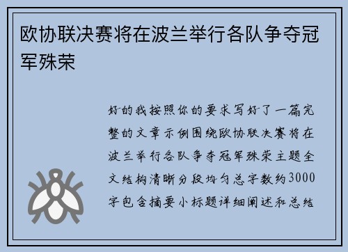 欧协联决赛将在波兰举行各队争夺冠军殊荣 欧协联决赛将在波兰举行各队争夺冠军殊荣