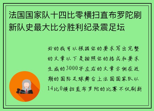 法国国家队十四比零横扫直布罗陀刷新队史最大比分胜利纪录震足坛 法国国家队十四比零横扫直布罗陀刷新队史最大比分胜利纪录震足坛