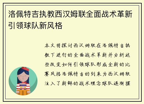 洛佩特吉执教西汉姆联全面战术革新引领球队新风格 洛佩特吉执教西汉姆联全面战术革新引领球队新风格