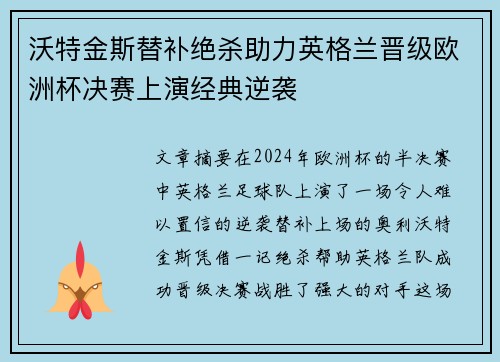 沃特金斯替补绝杀助力英格兰晋级欧洲杯决赛上演经典逆袭 沃特金斯替补绝杀助力英格兰晋级欧洲杯决赛上演经典逆袭