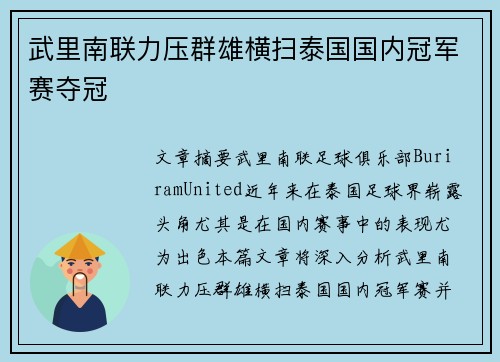 武里南联力压群雄横扫泰国国内冠军赛夺冠 武里南联力压群雄横扫泰国国内冠军赛夺冠