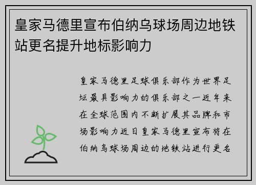 皇家马德里宣布伯纳乌球场周边地铁站更名提升地标影响力 皇家马德里宣布伯纳乌球场周边地铁站更名提升地标影响力