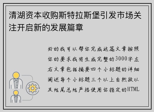 清湖资本收购斯特拉斯堡引发市场关注开启新的发展篇章 清湖资本收购斯特拉斯堡引发市场关注开启新的发展篇章