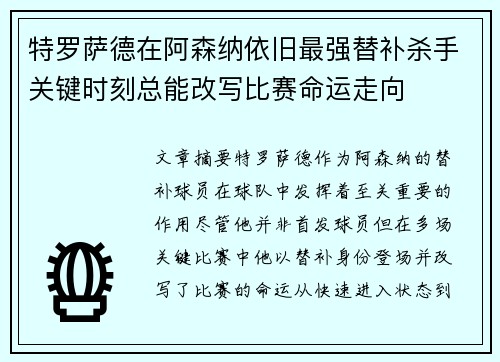 特罗萨德在阿森纳依旧最强替补杀手关键时刻总能改写比赛命运走向