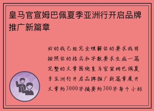 皇马官宣姆巴佩夏季亚洲行开启品牌推广新篇章 皇马官宣姆巴佩夏季亚洲行开启品牌推广新篇章