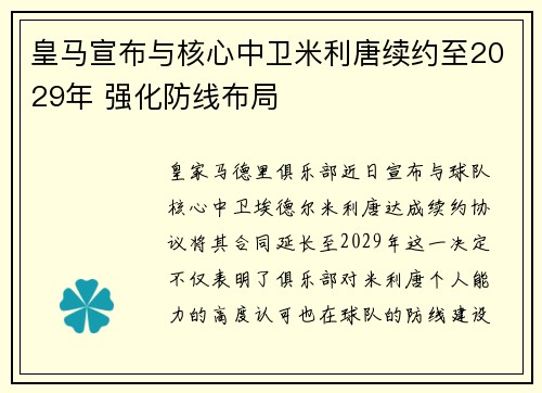 皇马宣布与核心中卫米利唐续约至2029年 强化防线布局 皇马宣布与核心中卫米利唐续约至2029年 强化防线布局